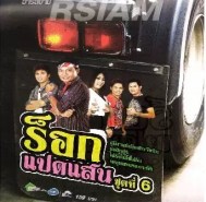 รวมศิลปิน - ร็อกแปดแสน ชุดที่ 6